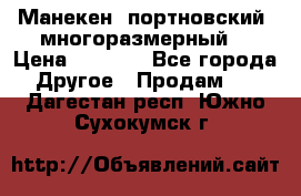 Манекен  портновский, многоразмерный. › Цена ­ 7 000 - Все города Другое » Продам   . Дагестан респ.,Южно-Сухокумск г.